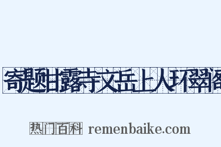 寄题甘露寺文岳上人环翠阁是什么意思的图片